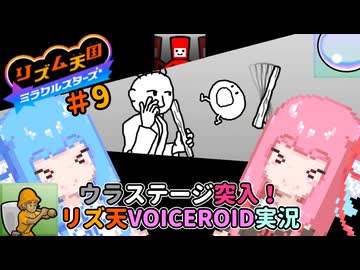 【VOICEROID実況】茜ちゃんはみらくるすたー！#9【リズム天国ミラクルスターズ】