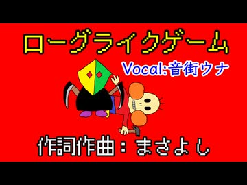 ローグライクゲーム / 音街ウナ