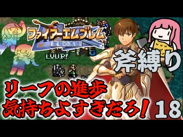 【FE聖戦斧縛り】リーフ、下級職なのに物凄いステータス！ #18（8章後半）