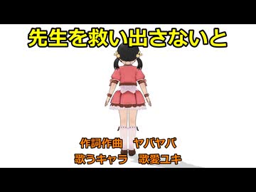 【歌愛ユキ】先生を救い出さないと