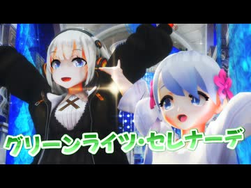 【UTAU・VOCALOID】グリーンライツ・セレナーデを歌ってもらった【つくよみちゃん・紲星あかり】