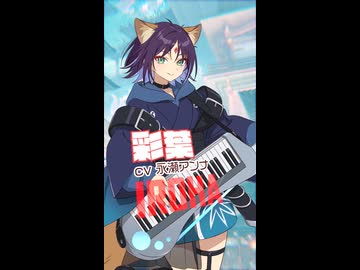 キャラクターPV【酒寄彩葉編】cv.永瀬アンナ