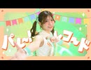 【此も又人生】パレードレコード / きさら 踊ってみた【オリジナル振付】