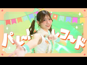 【此も又人生】パレードレコード / きさら 踊ってみた【オリジナル振付】
