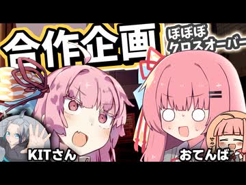【ぼぼぼクロスオーバー】一緒に劇場を作ってみたいんや！【KITさん合作】