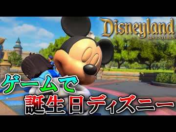 誕生日ディズニーをゲームでやるオタク