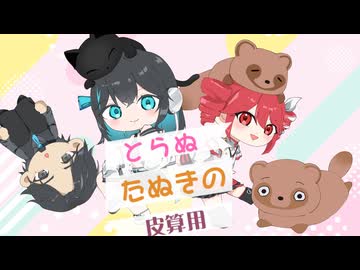 とらぬたぬきの皮算用 / Chaosseeker ft.宮舞モカ 重音テト フリモメン