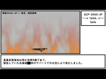【ゆっくり紹介】SCP-3060-JP【"へ"は「変死体」の"へ"】