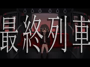 最終列車 / はるしね feat. 歌愛ユキ