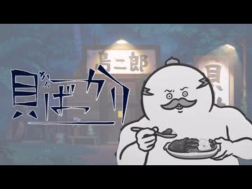 貝ばっかり