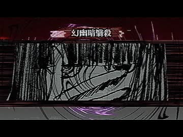 幻幽暗翳殺 - ナースロボ＿タイプＴ
