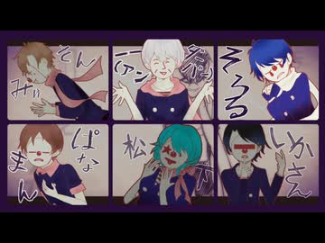 【合唱】アンデッドエネミー　６人＋α