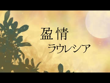 盈情ラウレシア / 夢ノ結唱 ROSE