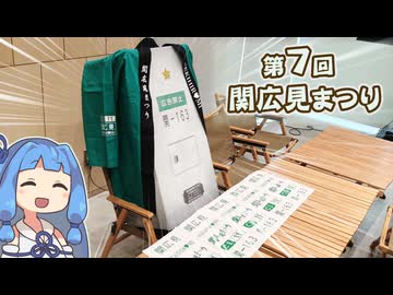 【琴葉姉妹車載】1時間6分3秒で巡る 第7回 関広見まつり