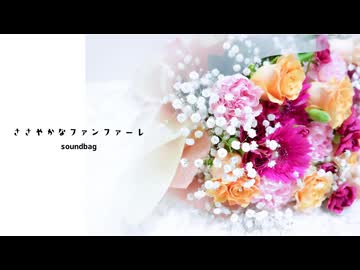 ささやかなファンファーレ (feat. 夢ノ結晶 HALO) / soundbag