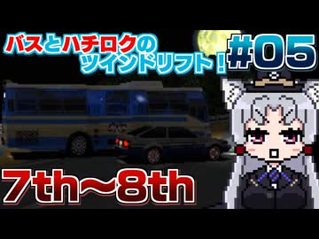 【レーシングラグーン】東北イタコの横浜市営バス最速伝説#05【7th~8thNightまで】