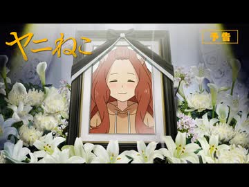 TVアニメ『ヤニねこ』第8話「ニャーたちも師走は走るにゃ」予告｜