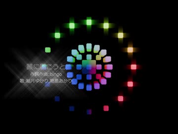誰に届こうと/結月ゆかり,紲星あかり
