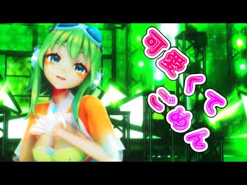 【SynthesizerV】可愛くてごめんを歌ってもらった【GUMI】