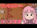 【ちびまる子ちゃん】走れ正直者 / Cover by 琴葉茜【NEUTRINO】