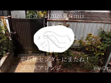 忘れものセンターにまたね！ブラスアレンジ