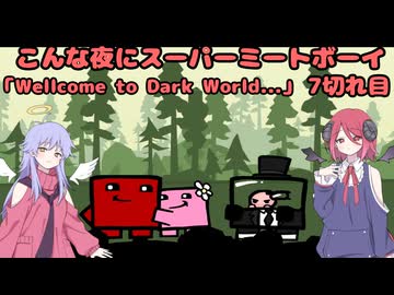 【Super Meat Boy】 こんな夜にスーパーミートボーイ　7切れ目「Wellcome to Dark World...」【COEIROINK実況】