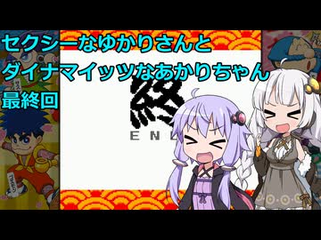 【頑張れゴエモン大集合】セクシーなゆかりさんとダイナマイッツなあかりちゃん　ラスト【VOICEROID実況】