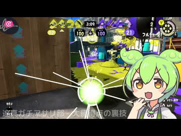 迫真ガチアサリ部・奇襲ゴールの裏技