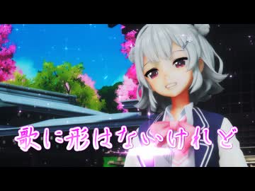 【SynthesizerV】歌に形はないけれどを歌ってもらった【小春六花】