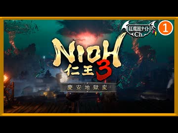 #1【仁王3 DLC】待ちに待ったDLC！【ゆっくり実況】