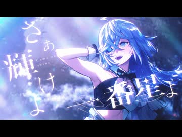 一番星の唄 / 幾声奏 feat.初音ミク