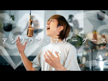 「アンノウン・マザーグース」歌ってみた ／ うみくん