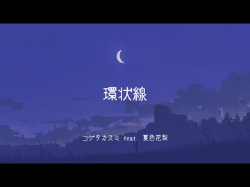 環状線 / コゲタカスミ feat. 夏色花梨