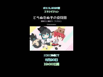 ボカコレ2026夏ex予告『とらぬたぬきの皮算用』Chaosseeker