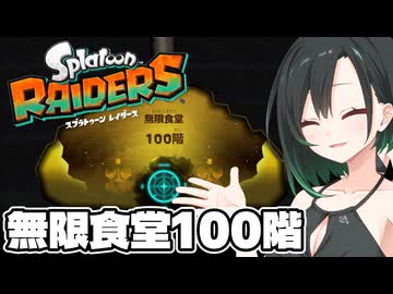 【スプラトゥーンレイダース】無限食堂100階チャレンジ！【唯世かのん】