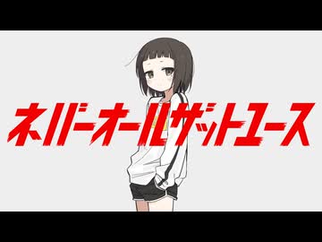 ネバーオールザットユース ft. 音街ウナ