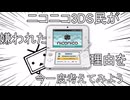 我々3DSニコニコ民の良くなかったところを、大人になった今、考てみよう