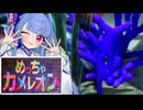 【めっちゃカメレオン】深海の生き物になりたいタイプの葵ちゃん実況【VOICEROID実況プレイ】