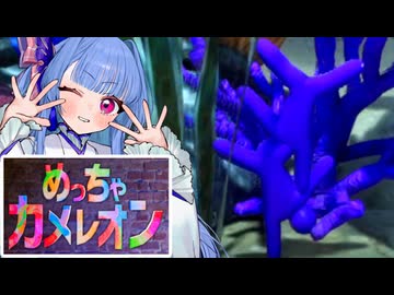 【めっちゃカメレオン】深海の生き物になりたいタイプの葵ちゃん実況【VOICEROID実況プレイ】