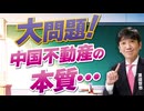 【教えて！ワタナベさん】大問題！中国不動産の本質[R8/8/19］