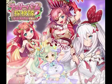 【シュガコン】シュガーコンフリクト　イベント『チェリーパフェ探検隊　レッド・サファイアを探せ！』