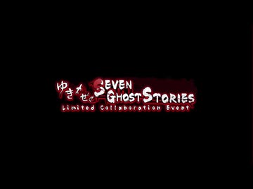 【コラボ】祁答院慎先生 × 対魔忍RPG　ゆきかぜのSEVEN GHOST STORIES part 1【ホラー】