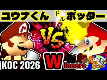 【KING OF CPU 2026】週末のユウナくん vs ㌦ポッター | Winners 1-7【64スマブラCPUトナメ実況】
