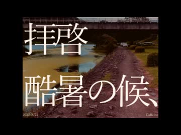 拝啓　酷暑の候、 / 初音ミク