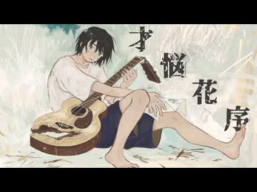 才悩花序 / 知声