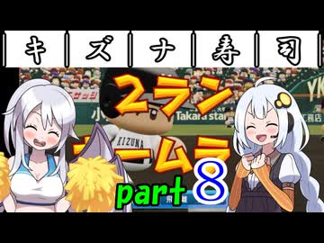 ￣｜キ｜ズ｜ナ｜寿｜司｜￣ 【栄冠ナイン2026】part8/10