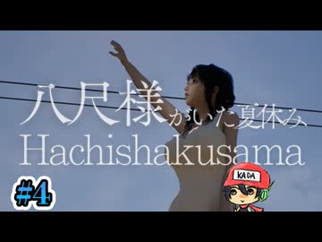 おねえさんにさらわれよう！【八尺様がいた夏休み】＃4