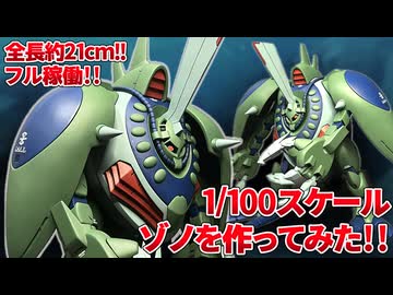 1/100 ゾノをフルスクラッチ＆フル可動化してみた【ガンダムSEED】