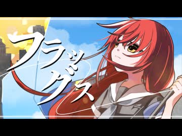 フラッグス feat.花隈千冬/碧那海霧【ボカコレ2026夏TOP100】