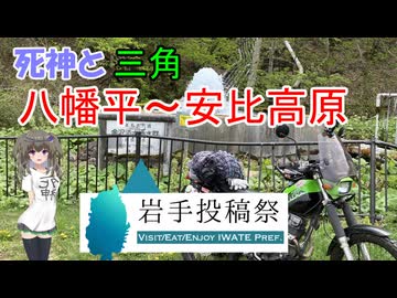 死神と三角　八幡平～安比高原【岩手投稿祭】